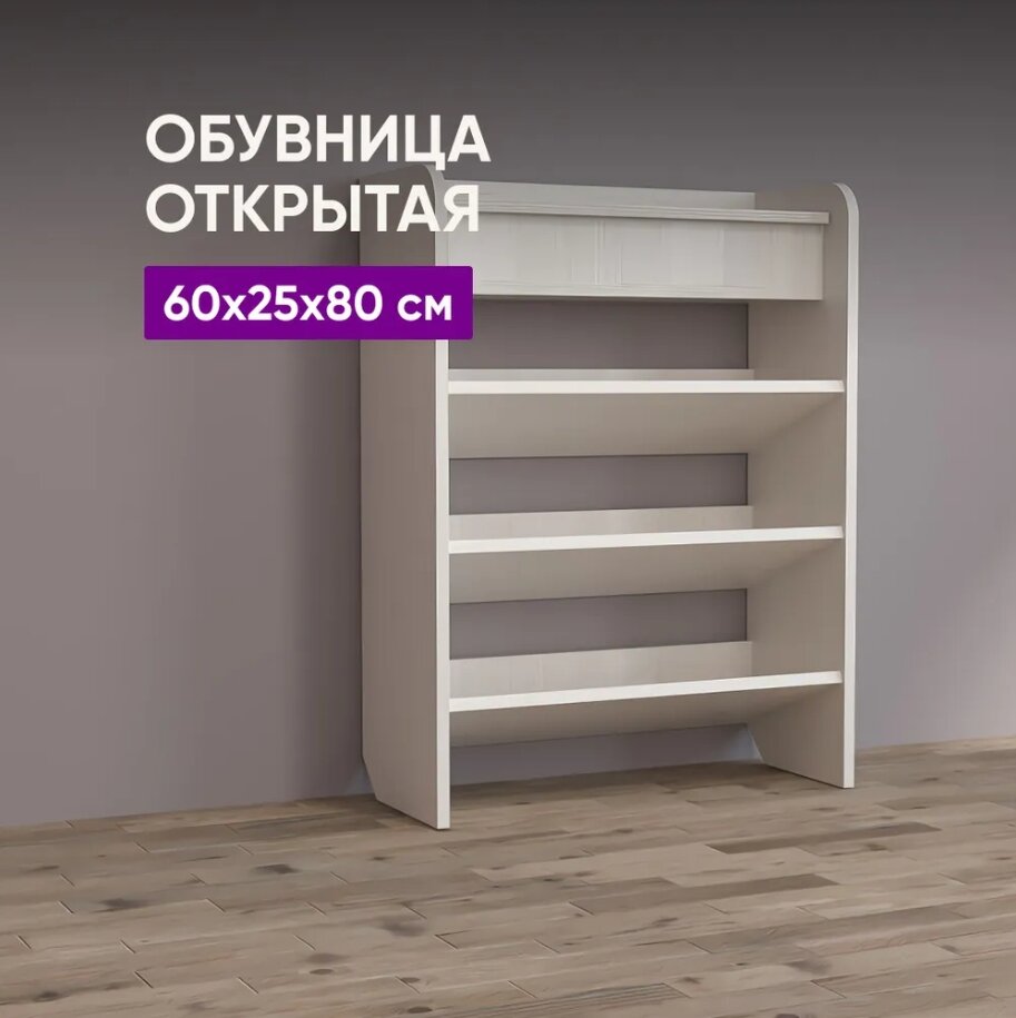 Обувница открытая 60 x 25 x 80 см Бодега белая ЛДСП напольная