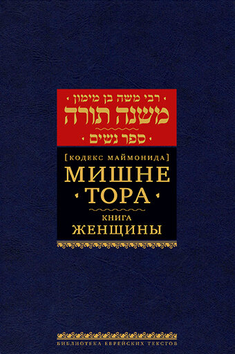 Мишне Тора (Кодекс Маймонида) кн. Женщины