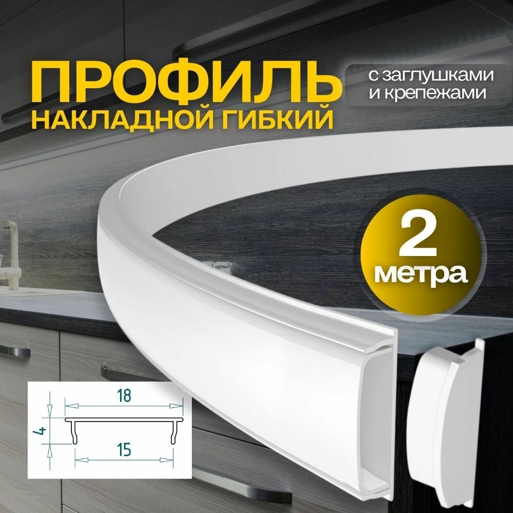 Гибкий алюминиевый профиль для светодиодный ленты накладной2000мм