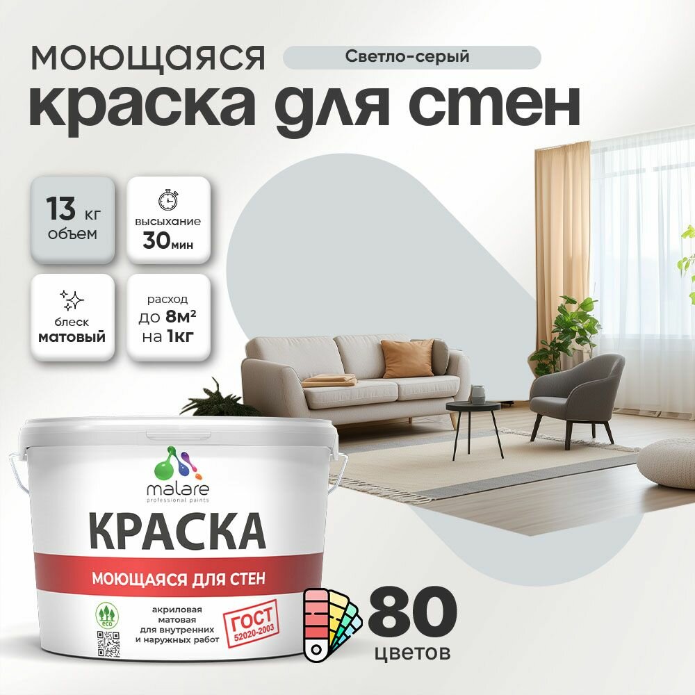Краска моющаяся для стен и обоев Malare "ГОСТ" акриловая без запаха быстросохнущая, универсальная для внутренних и наружных работ, матовая, светло-серый, (9л - 13кг)