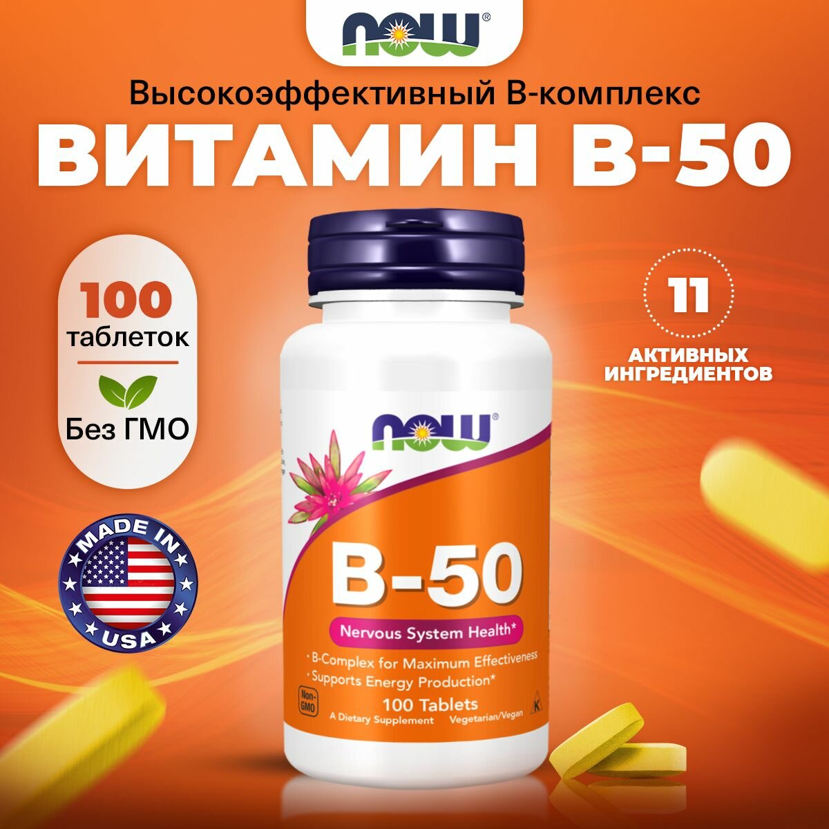 NOW B-50, Витамины группы В + Холин + Инозитол, 100 таблеток, Комплекс витаминов, для сердца , для нервной системы
