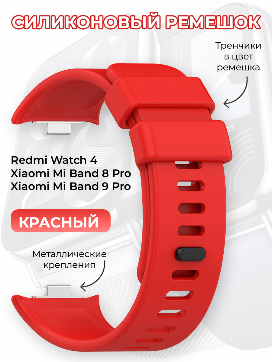 Силиконовый ремешок для Redmi Watch 4 / Xiaomi Mi Band 8 Pro, красный