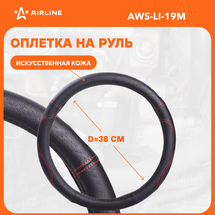 Оплетка на руль, искусст. кожа с перф, черная, красн. прошивка, 38 см/М AWS-LI-19M AIRLINE