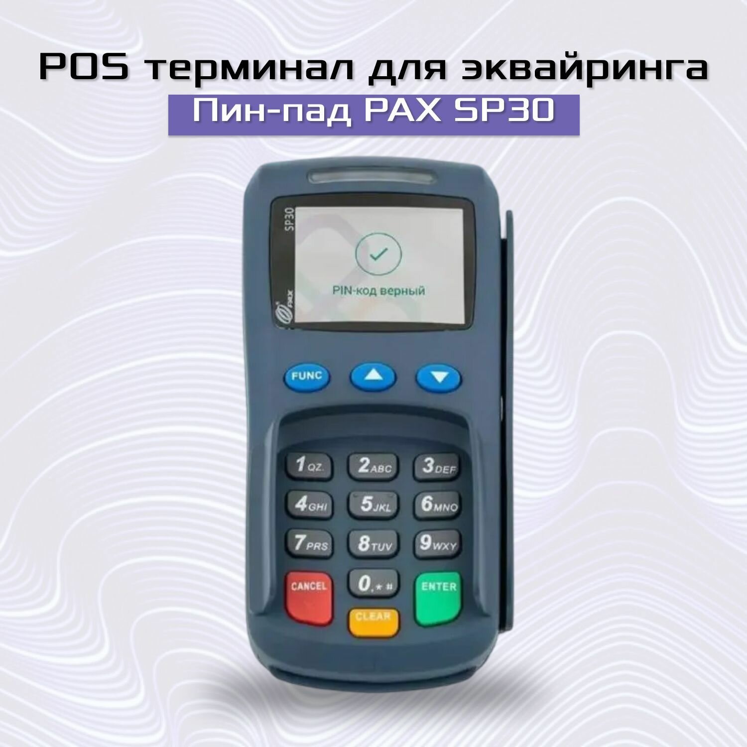 Терминал для эквайринга Пинпад PAX SP30