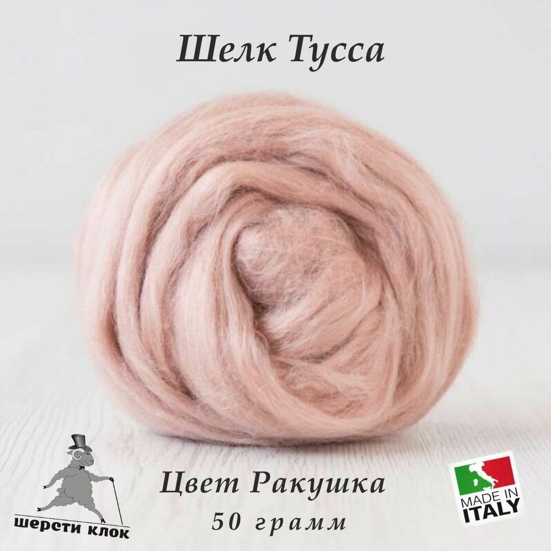 Шёлк Тусса, Италия, цвет Ракушка