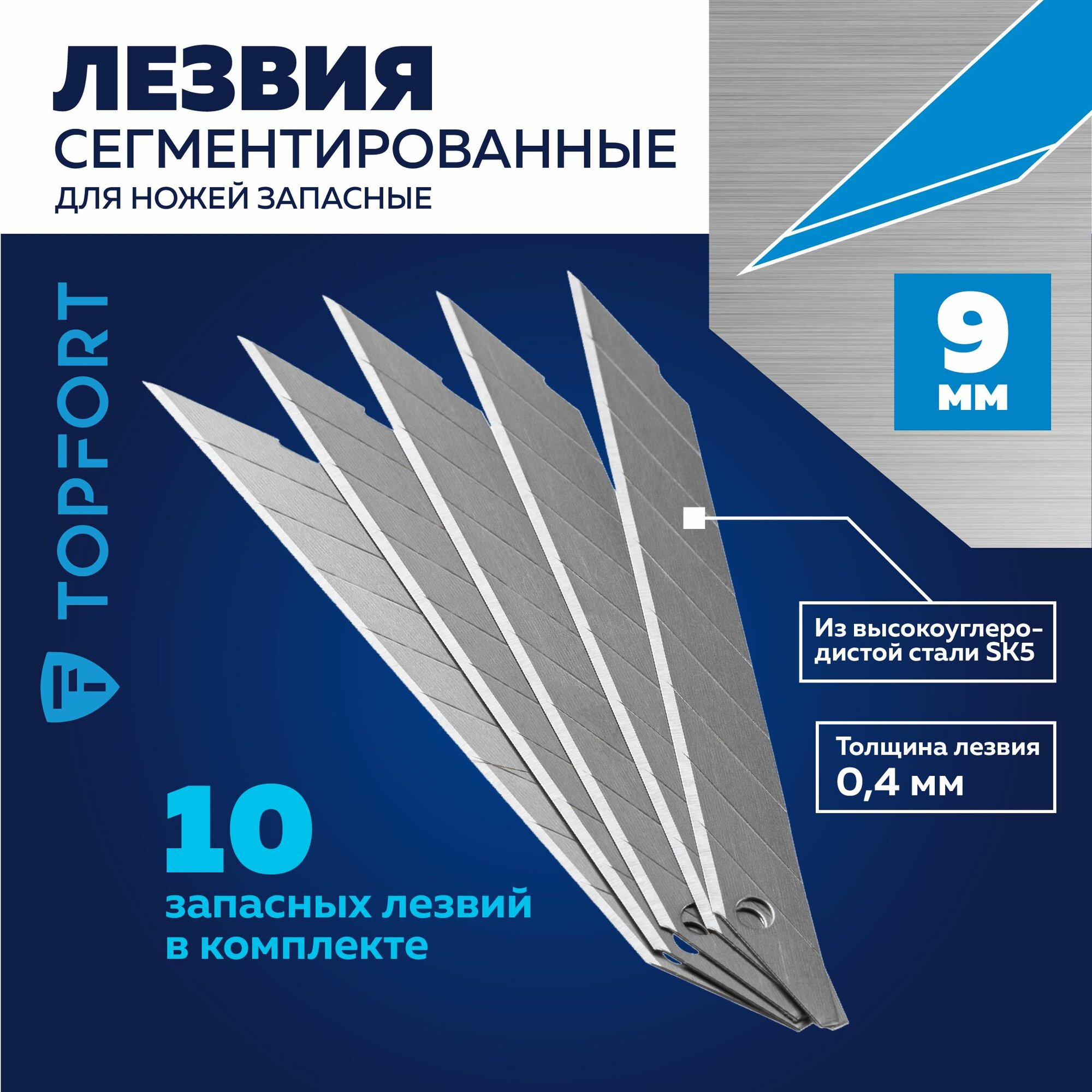 Лезвие сменное сегментированное TOPFORT, сталь SK5, 9 мм, 10 шт