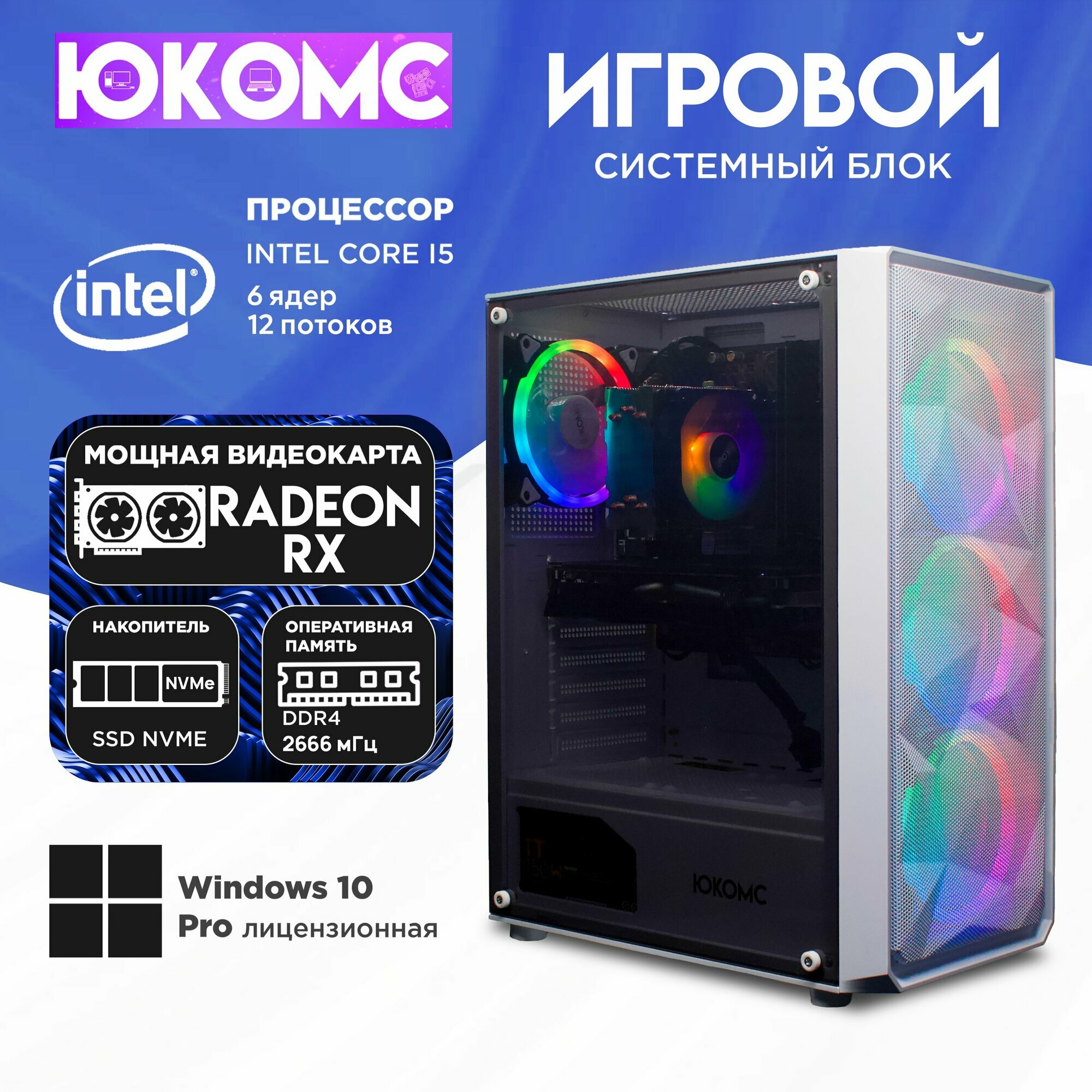 Игровой компьютер юкомс i5 10400F, RX 560 4GB, SSD 256GB, 16GB DDR4, БП TT450 450W, win 10 pro, Игровой юкомс белый