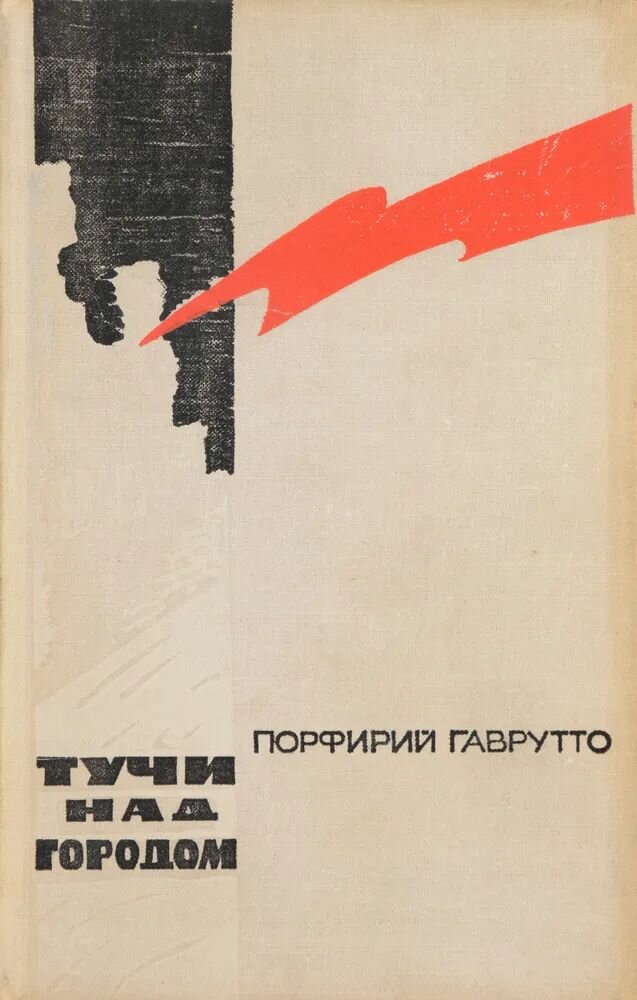 Тучи над городом