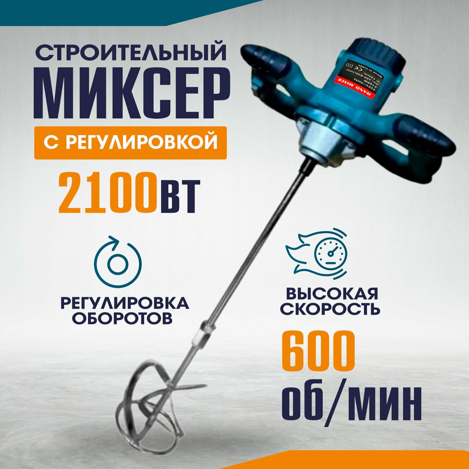Миксер строительный электрический ручной 2100W с регулировкой сетевой для бетона строительных смесей и краски от сети
