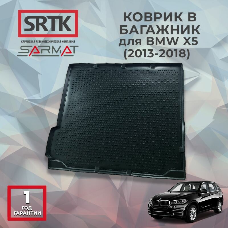 Коврик багажника полиуретан для BMW X5 (2013-2018)/БМВ икс5 SRTK/сртк