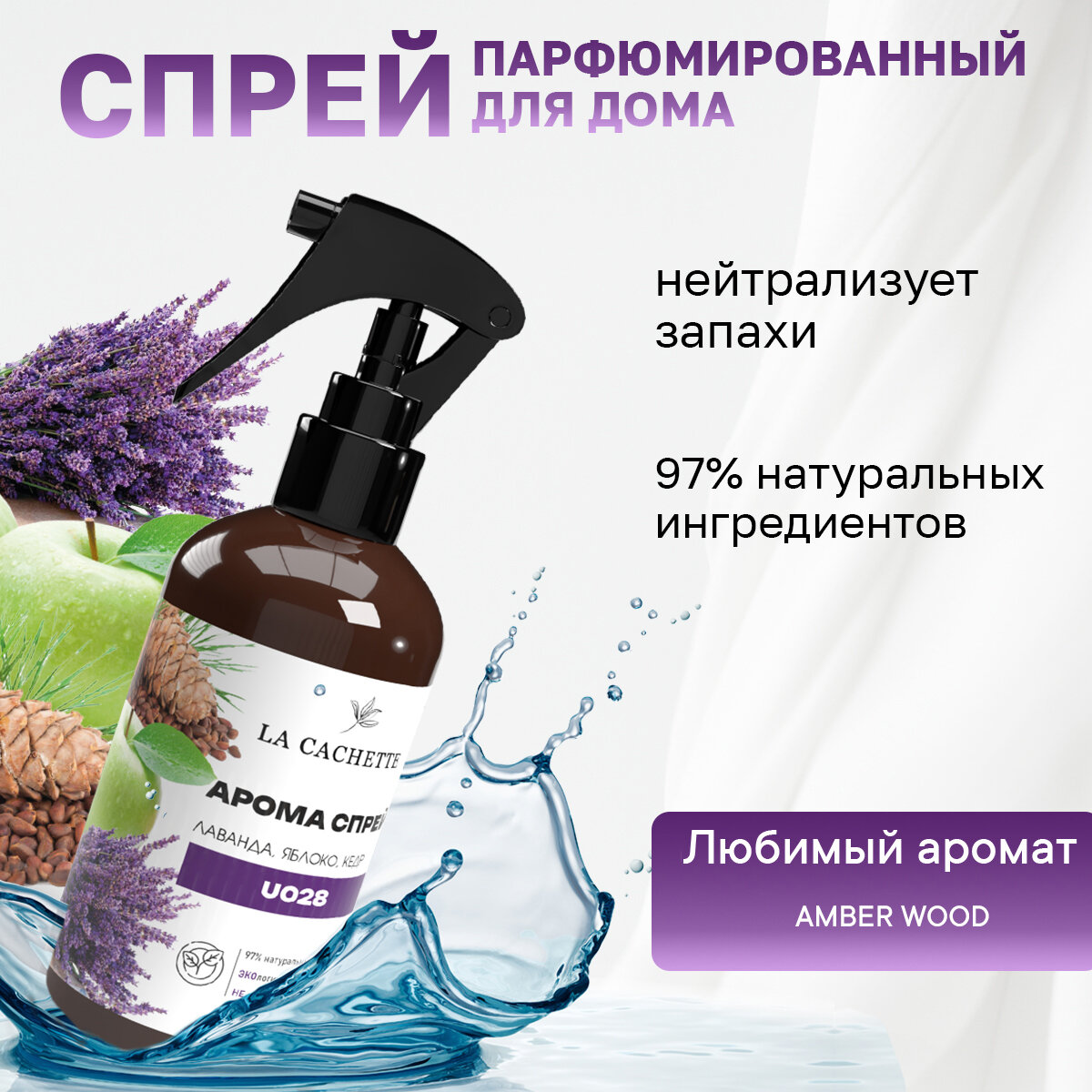 Парфюмированный спрей для дома и авто La Cachette U028 Amber Wood  250мл  на водной основе 