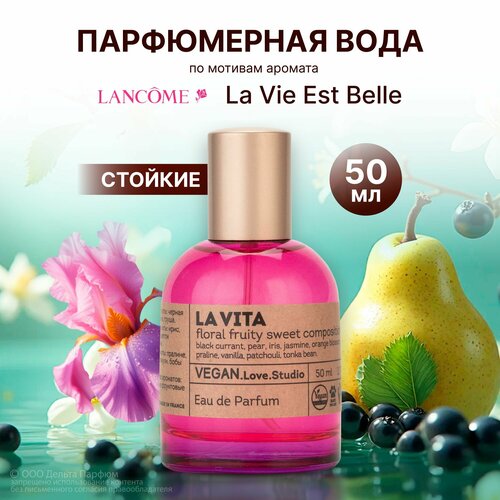 Парфюмерная вода женская Vegan Love Studio La Vita 50 мл Духи женские сладкие 794₽