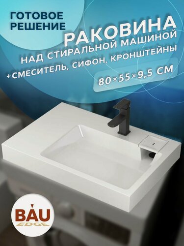 Изображение товара Комплект BAU 4 в 1: раковина над стиральной машиной BAU Hotel Pro 80х55 литьевой мрамор, кронштейны, сифон и смеситель Hotel Black, черный