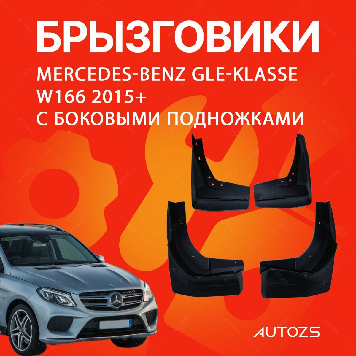 Брызговики для Mercedes-Benz GLE-klasse W166 2015+ с боковыми подножками/ Мерседес Бенз GLE-класс W166 2015+ с боковыми подножками / с порогами