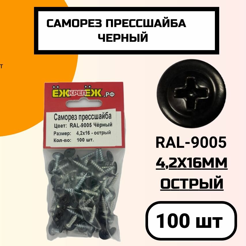 Саморезы прессшайба 4,2х16 мм острый Черный RAL-9005 (100 шт.) ЁЖкрепЁЖ.