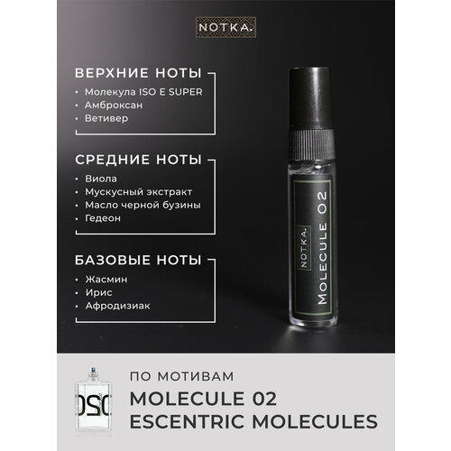 Масляные духи Молекула 02 по мотивам Molecule 02 пробник 100 234₽