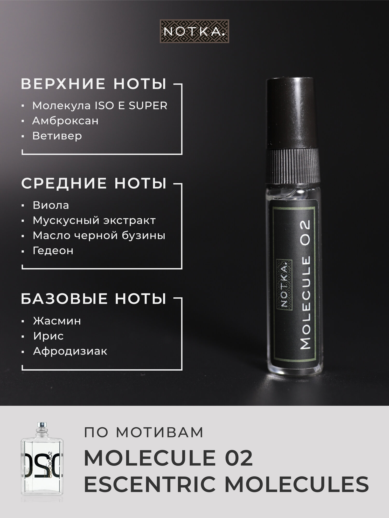 Масляные духи Молекула 02 по мотивам Molecule 02 пробник 100% — фото 1