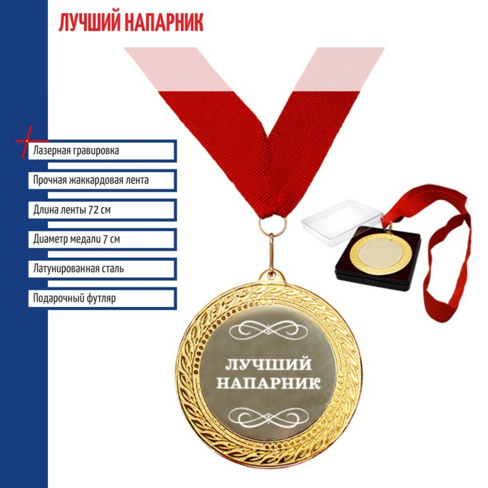 Подарки Медаль  Лучший напарник  на ленте  7 см 
