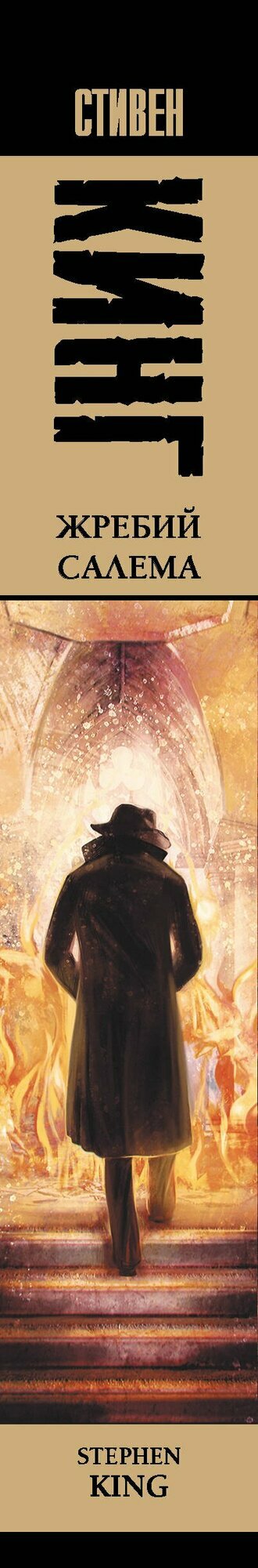 Жребий Салема : роман — фото 1