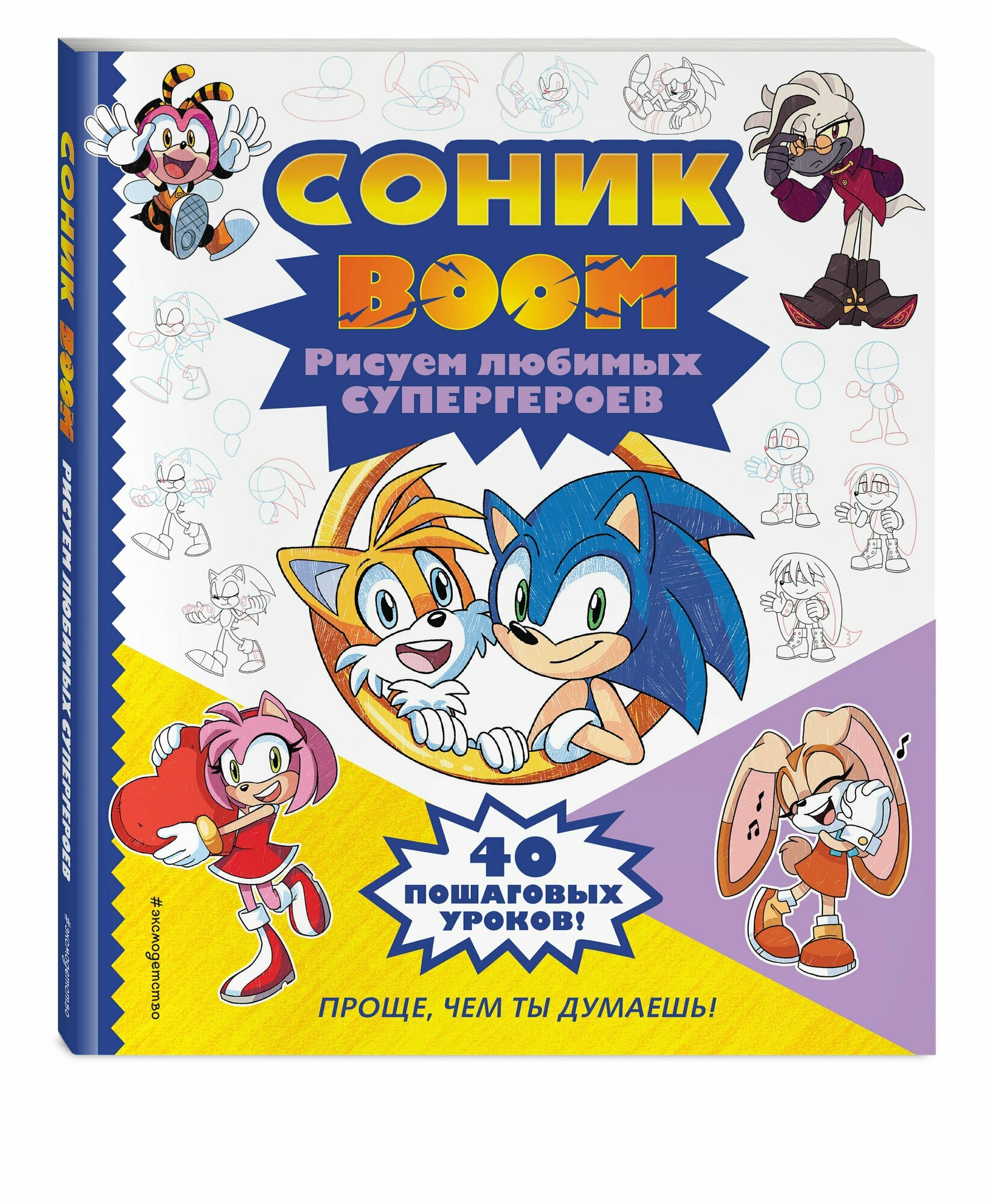Соник boom. Рисуем любимых супергероев — фото 1