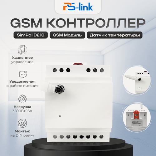 Изображение товара GSM контроллер управления питанием на DIN рейку SimPal D210