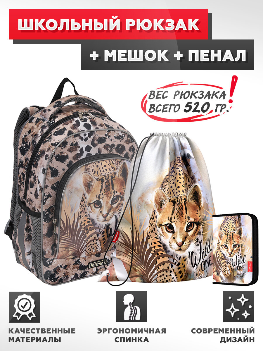 Рюкзак школьный ErichKrause - ErgoLine 15L - Wild Cat - с наполнением (мешок + пенал)
