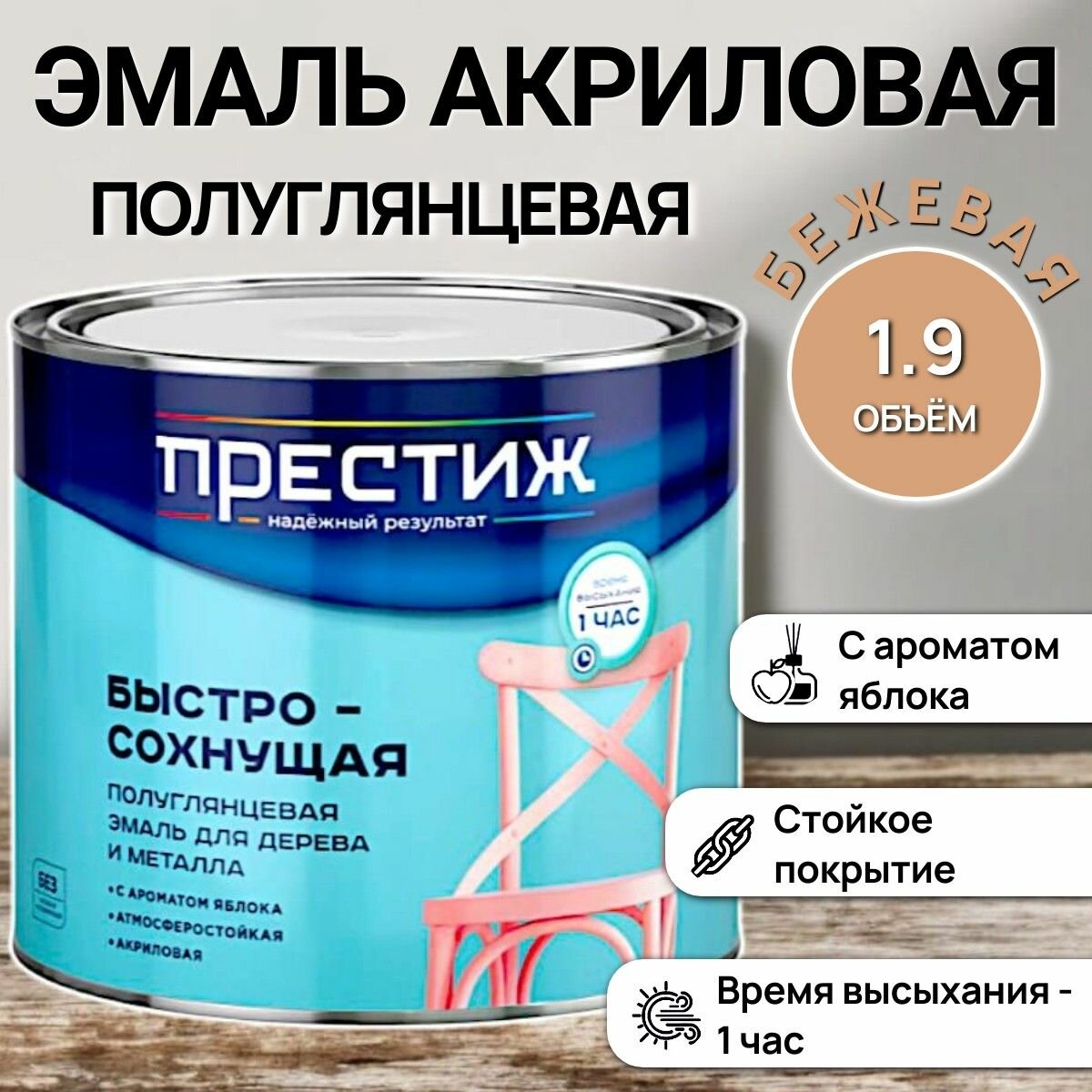 Быстросохнущая полуглянцевая эмаль для дерева и металла акриловая - бежевая / 19кг