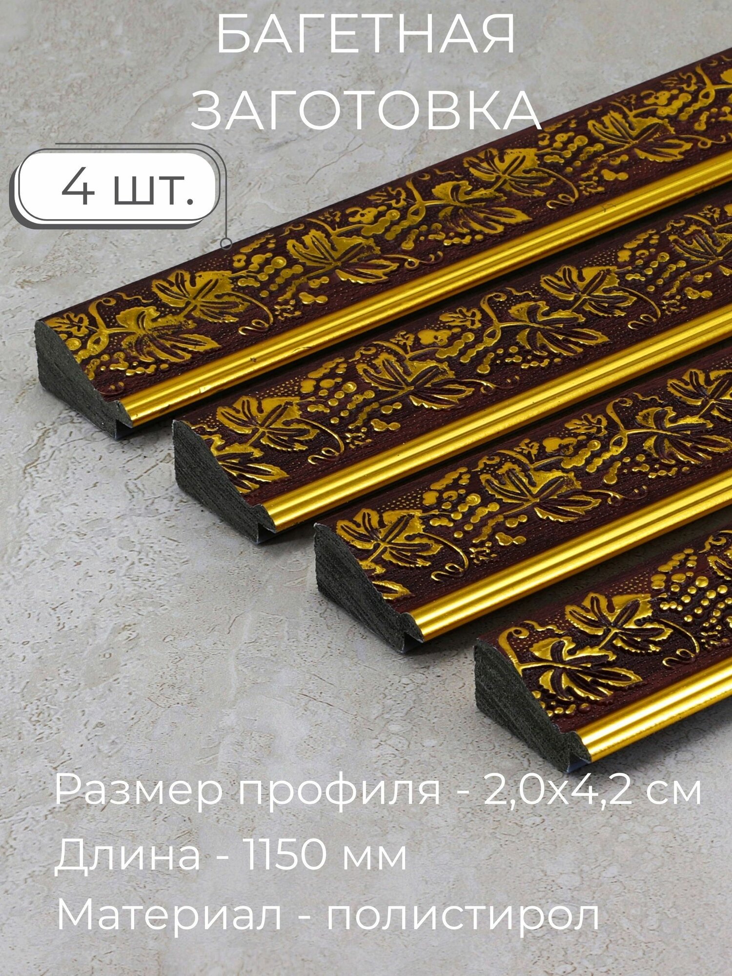 Багет пластиковый заготовка Мастер Рио, набор 4шт 1,15м, бордовый