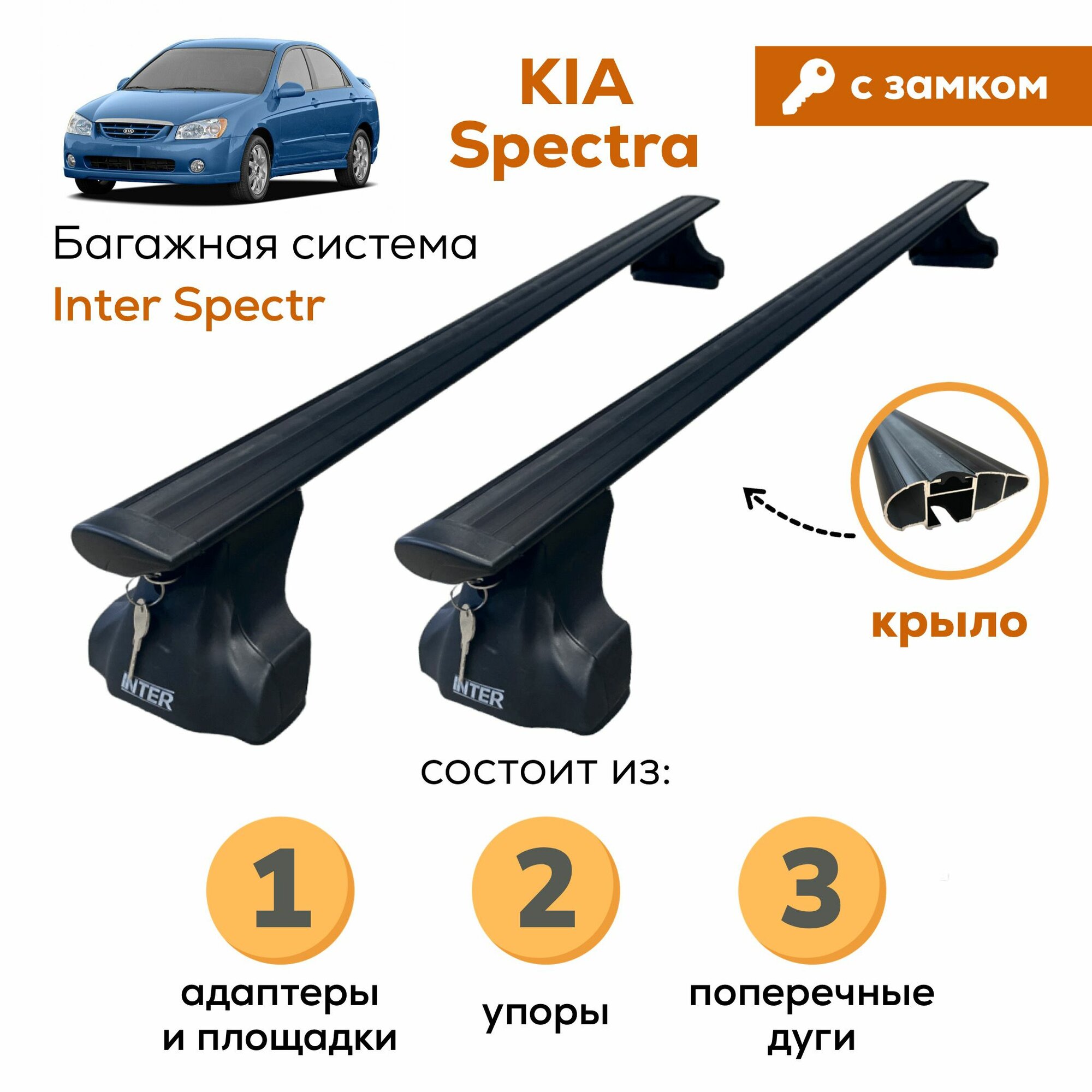 Багажник для Kia Spectra (Киа Спектра), Inter Spectr с замком крыло Black 120см на гладкую крышу с креплением за дверной проем