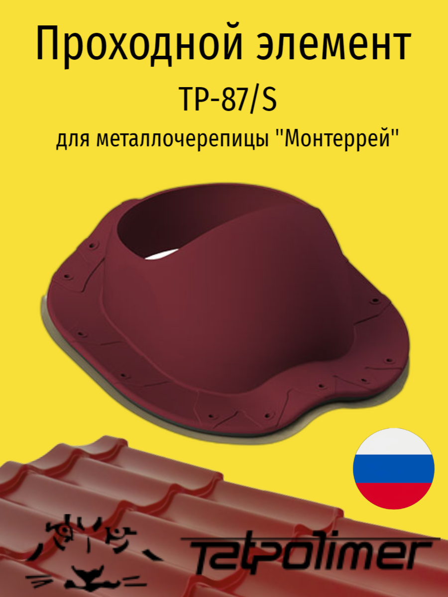 Проходной элемент для металлочерепицы Монтеррей, татполимер TP-87/ S (красный)