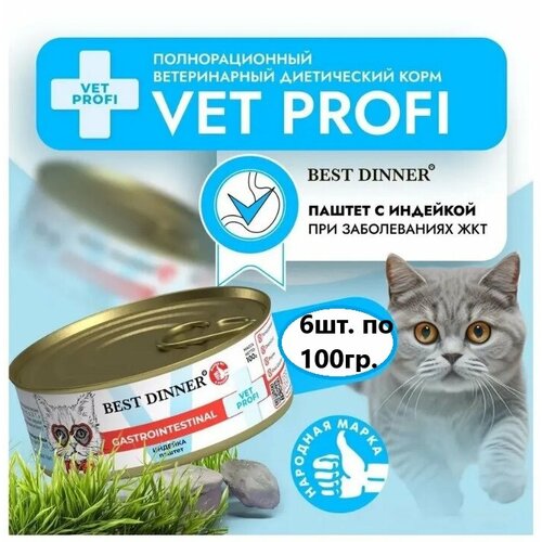 Best Dinner ВетПрофи Консервы для кошек GastroIntestinal индейка 100гр*6 шт(600гр)
