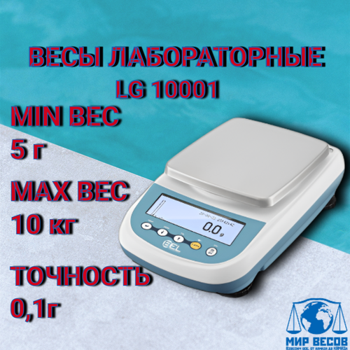 Весы лабораторные BEL Engineering LG-10001, 10кг, точность 0, 1г, RS-232