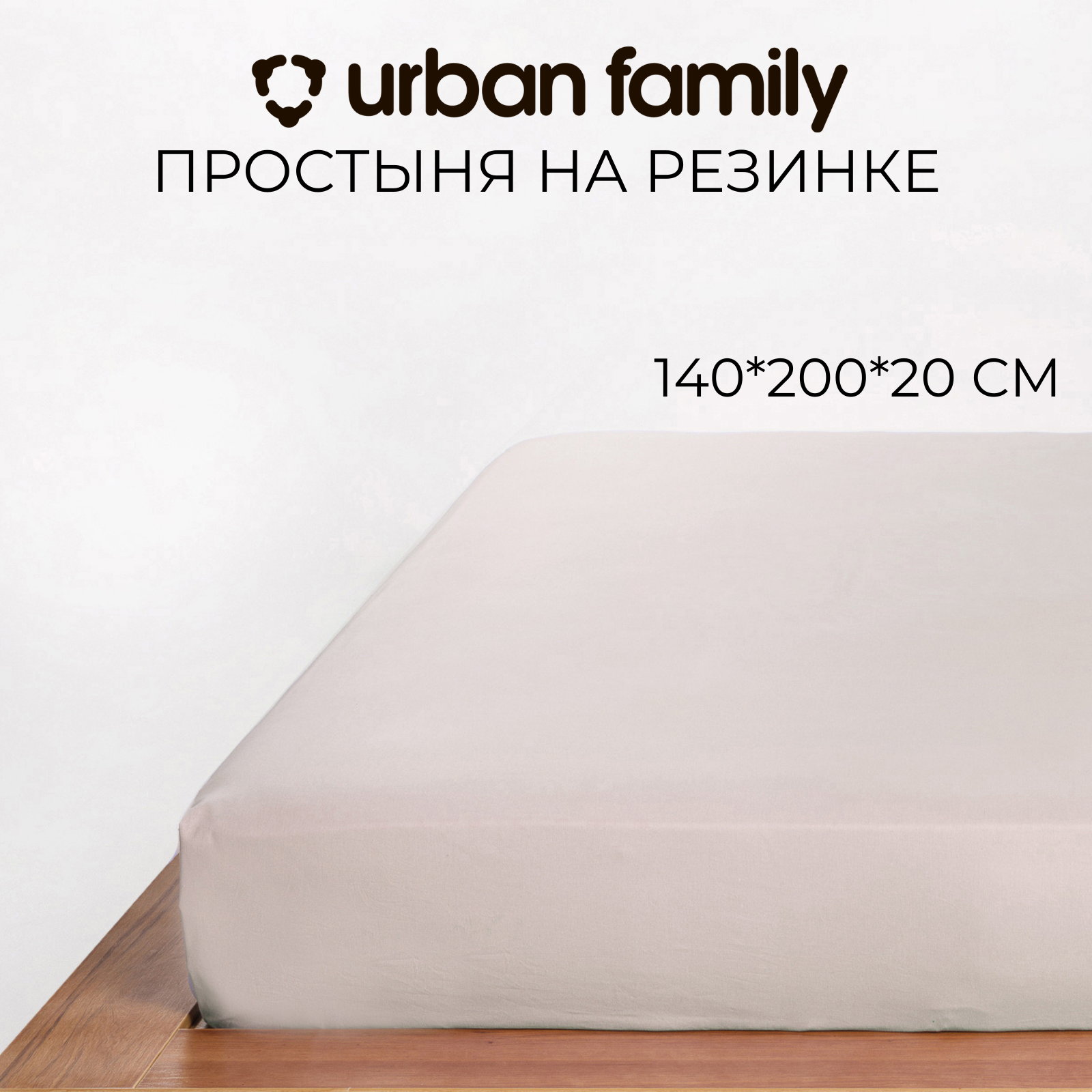 Простынь на резинке 140х200 см, Urban Family (аналог икеа) Витаж, перкаль, 100% хлопок