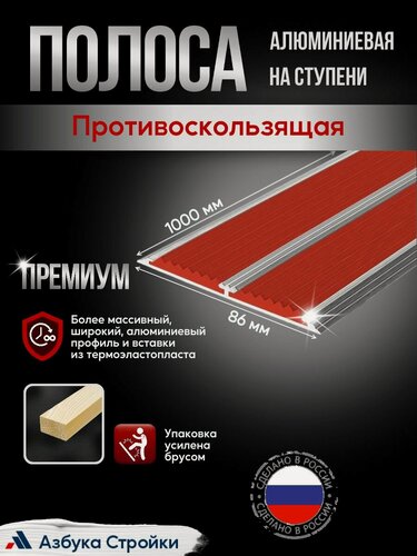 Изображение товара Противоскользящая алюминиевая полоса Премиум с двумя вставками 86мм, 1м красный