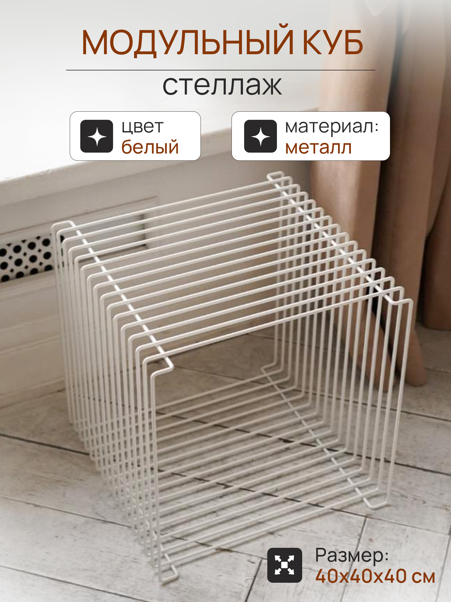 Модульный куб стеллаж металлический белого цвета Размер 40х40х40 см