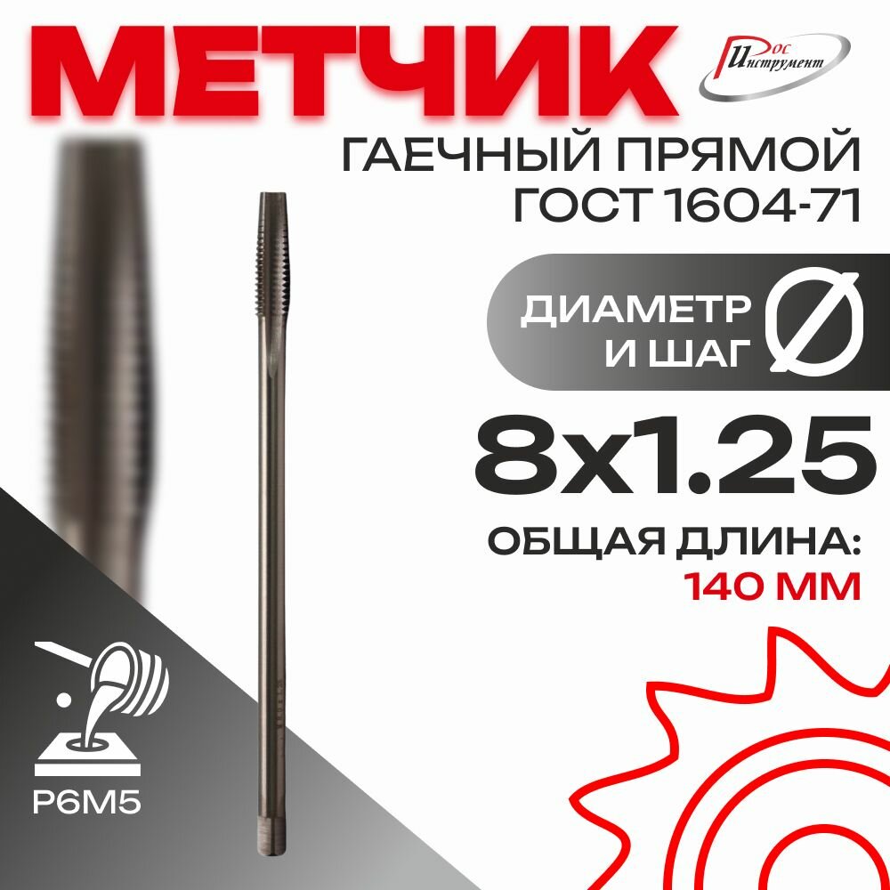 Метчик гаечный прямой М 8,0 х 1,25 ГОСТ 1604-71 Р6М5