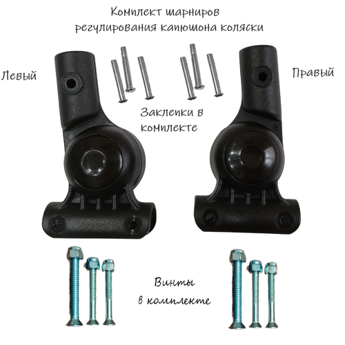 Шарнир регулирования капюшона Retrus для колясок черный правыйлевый 1115₽