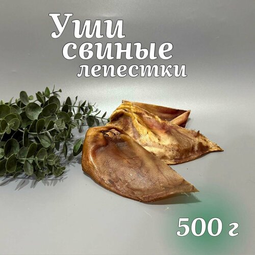 Натуральные лакомства для собак "Хищный нос" - Ушки свиные лепестки 500 г.