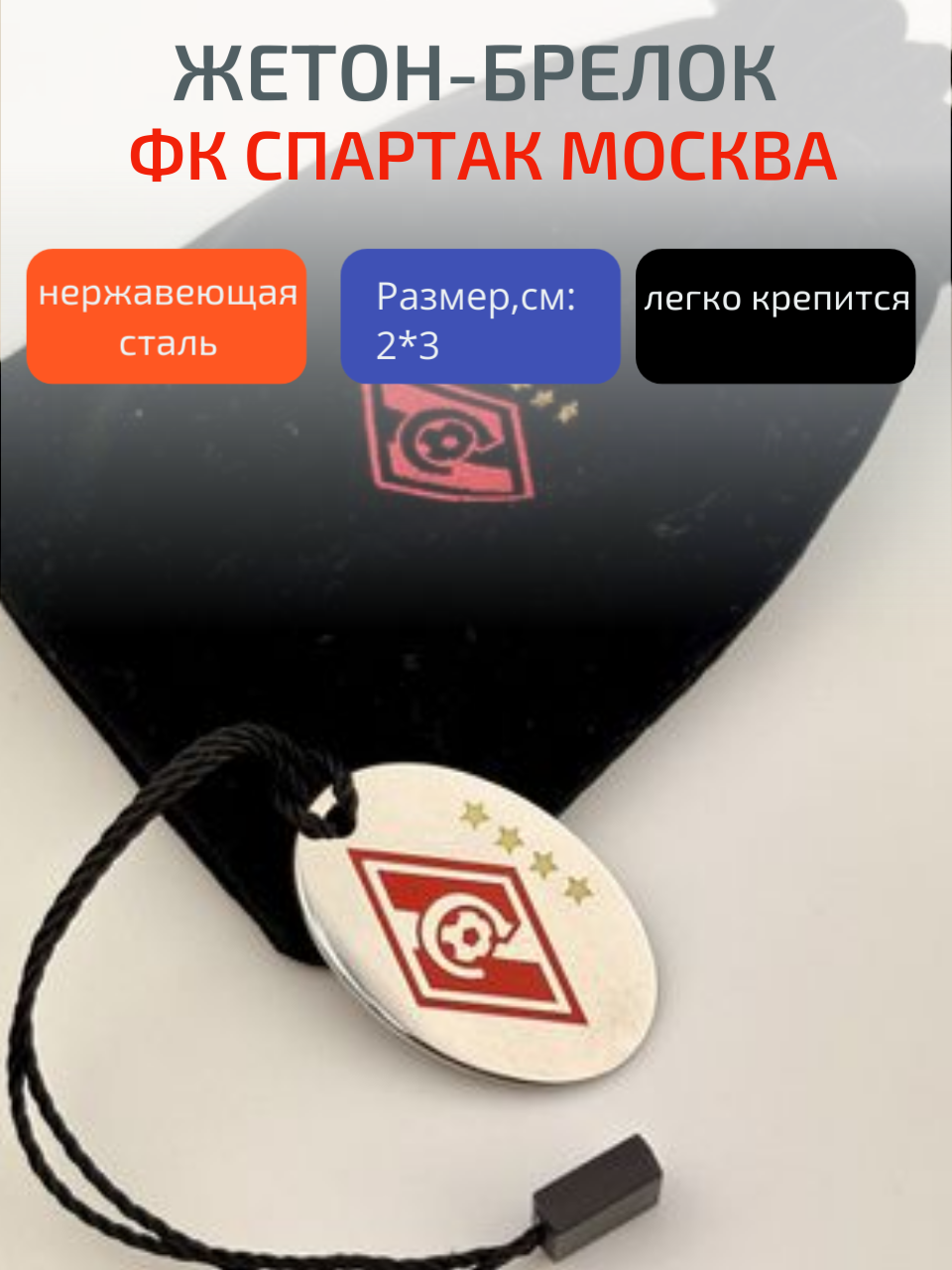 Брелок СПАРТАК, белый, красный