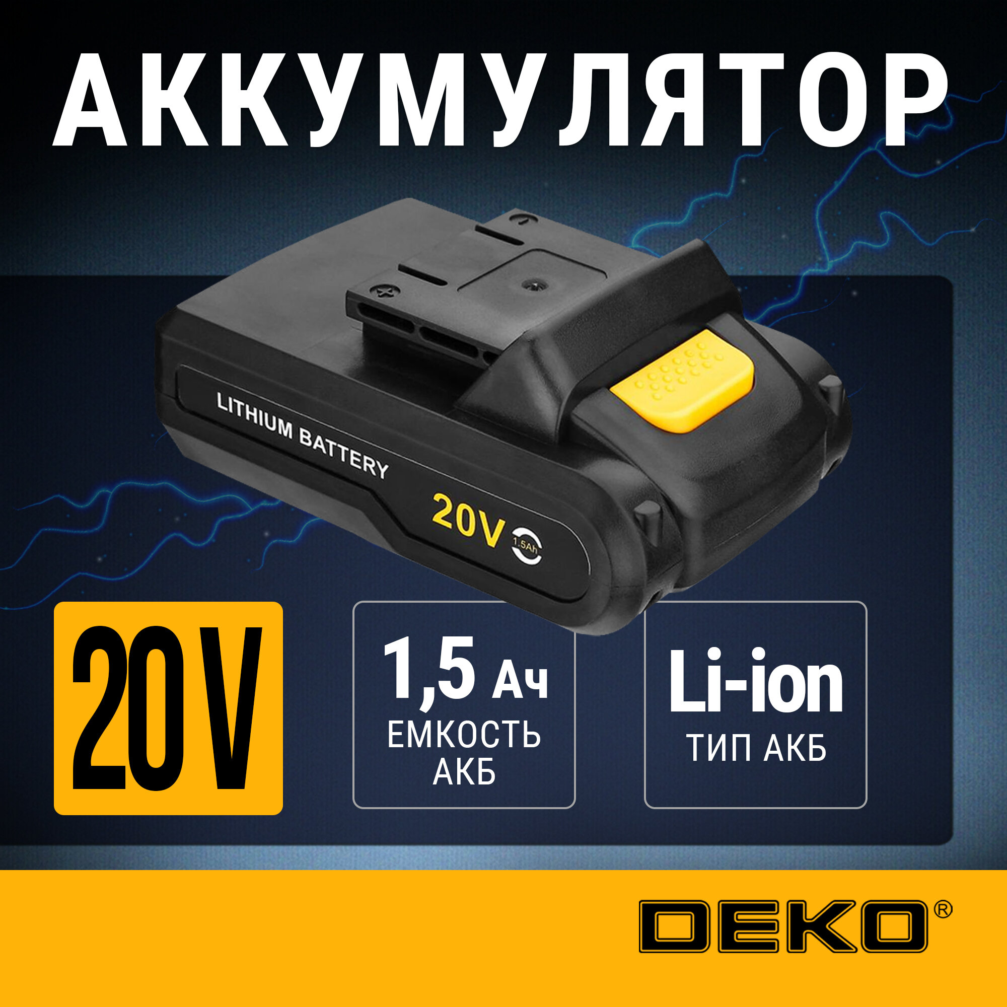 Аккумулятор DEKO для дрели-шуруповерта DKCD20FU-Li, 20В, 1,5А*ч