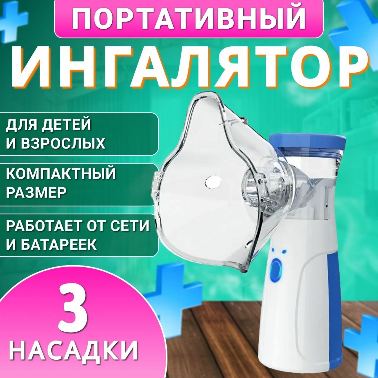 Ингалятор ультразвуковой небулайзер с тремя насадками портативный для детей и взрослых.