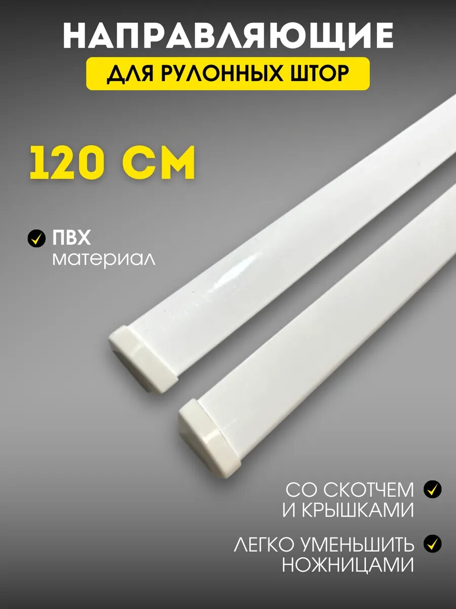 Направляющие для рулонных штор из ПВХ с крышками 120 см