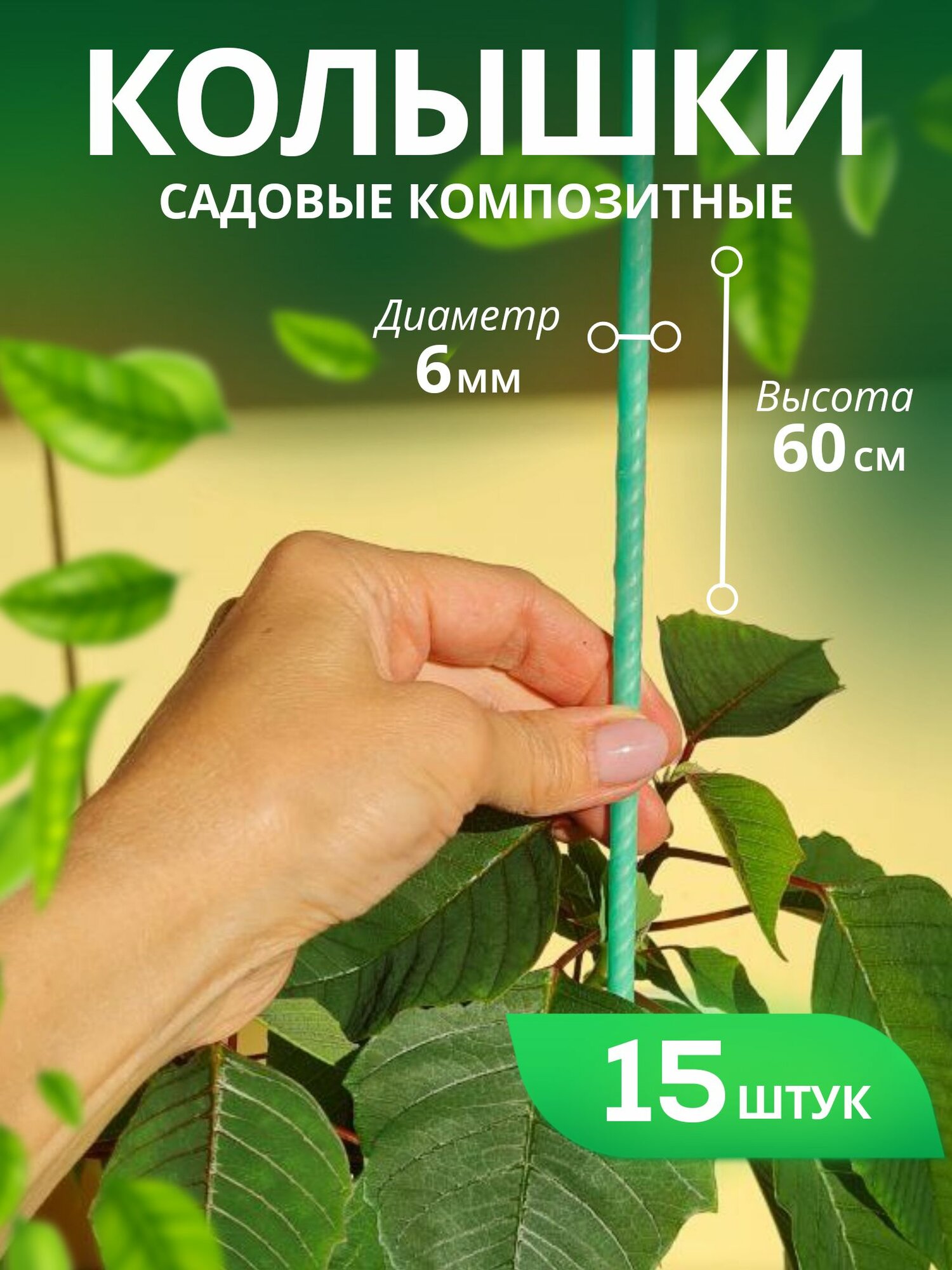 Колышки для подвязки комнатных растений композитные 60 см диаметром 6 мм в упаковке 15 шт