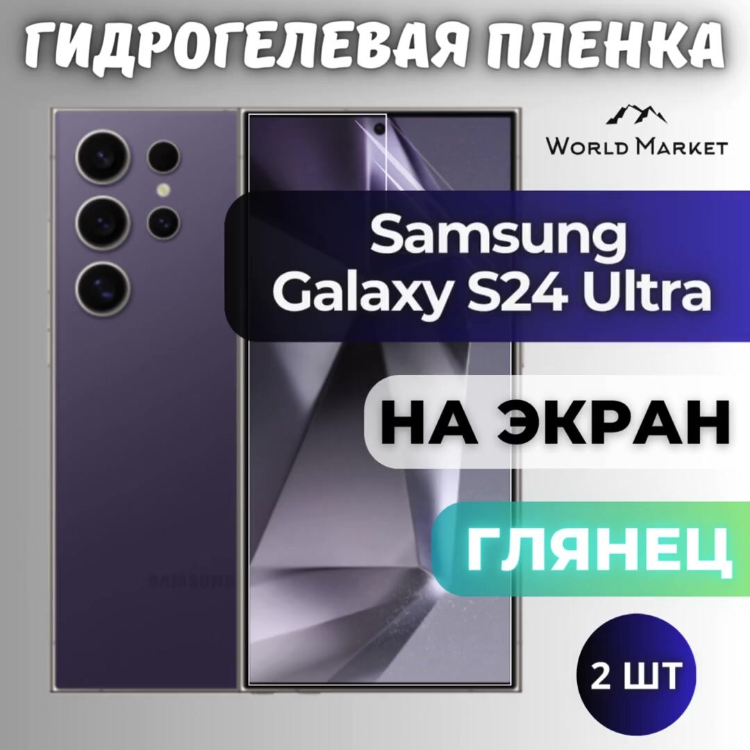 Комплект 2шт. Защитная гидрогелевая пленка на Samsung Galaxy S24 Ultra / глянцевая на экран / Противоударная бронепленка с эффектом восстановления на Самсунг Галакси С24 Ультра — фото 1