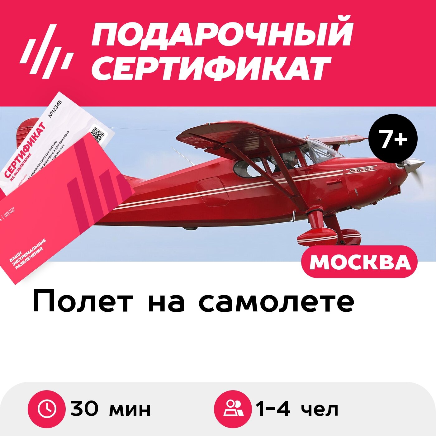 Подарочный сертификат Индивидуальный полет на самолете Stinson-108-3 для 1-4 чел. (30 мин.)