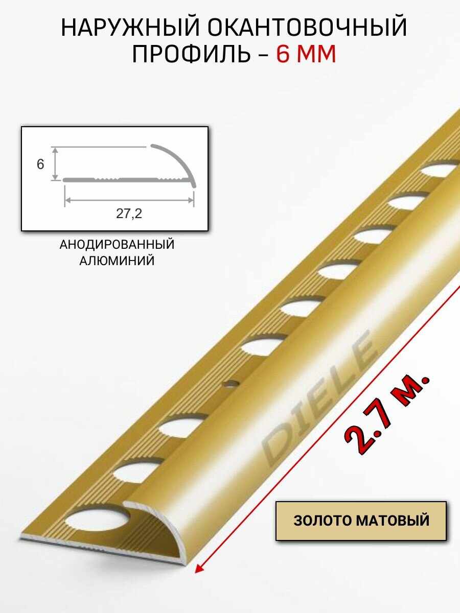 Алюминиевый окантовочный профиль для плитки наружный ПО-6мм золото/мат 27м.