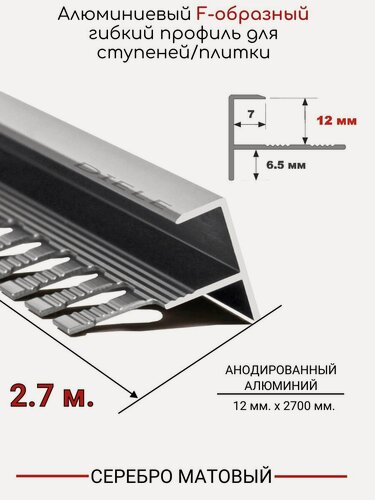 Изображение товара Алюминиевый F-образный гибкий профиль для ступеней/плитки ПФ-12мм серебро/матовый 2,7м.