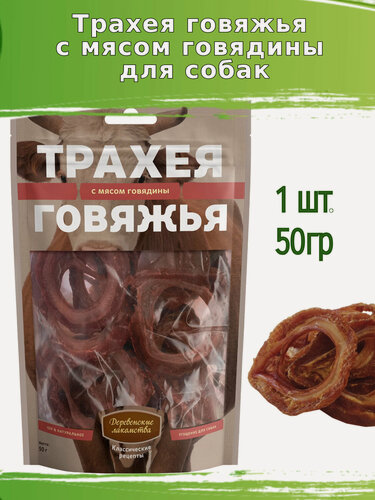 Изображение товара Деревенские лакомства для собак 50г трахея говяжья с мясом говядины