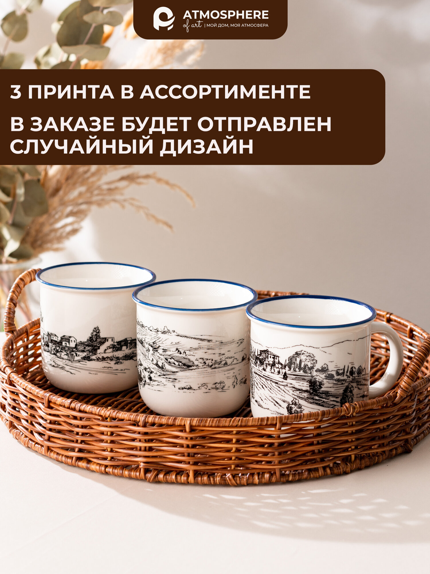 Набор кружек фарфоровых Atmosphere of Art «Пейзаж» - 365мл 3шт