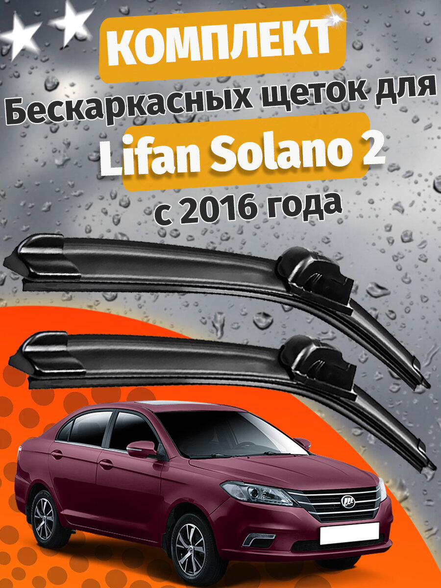 600 400мм. Щетки стеклоочистителя для Lifan Solano 2 с 2016 года. Щетки стеклоочистителя для Lifan Solano 2. Дворники для Лифан Солано 2
